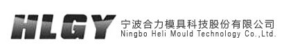 宁波迪聚海思模具科技股份有限公司